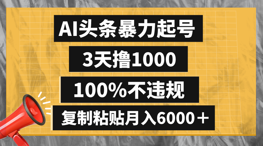 （8350期）AI头条暴力起号，3天撸1000,100%不违规，复制粘贴月入6000＋-来此网赚