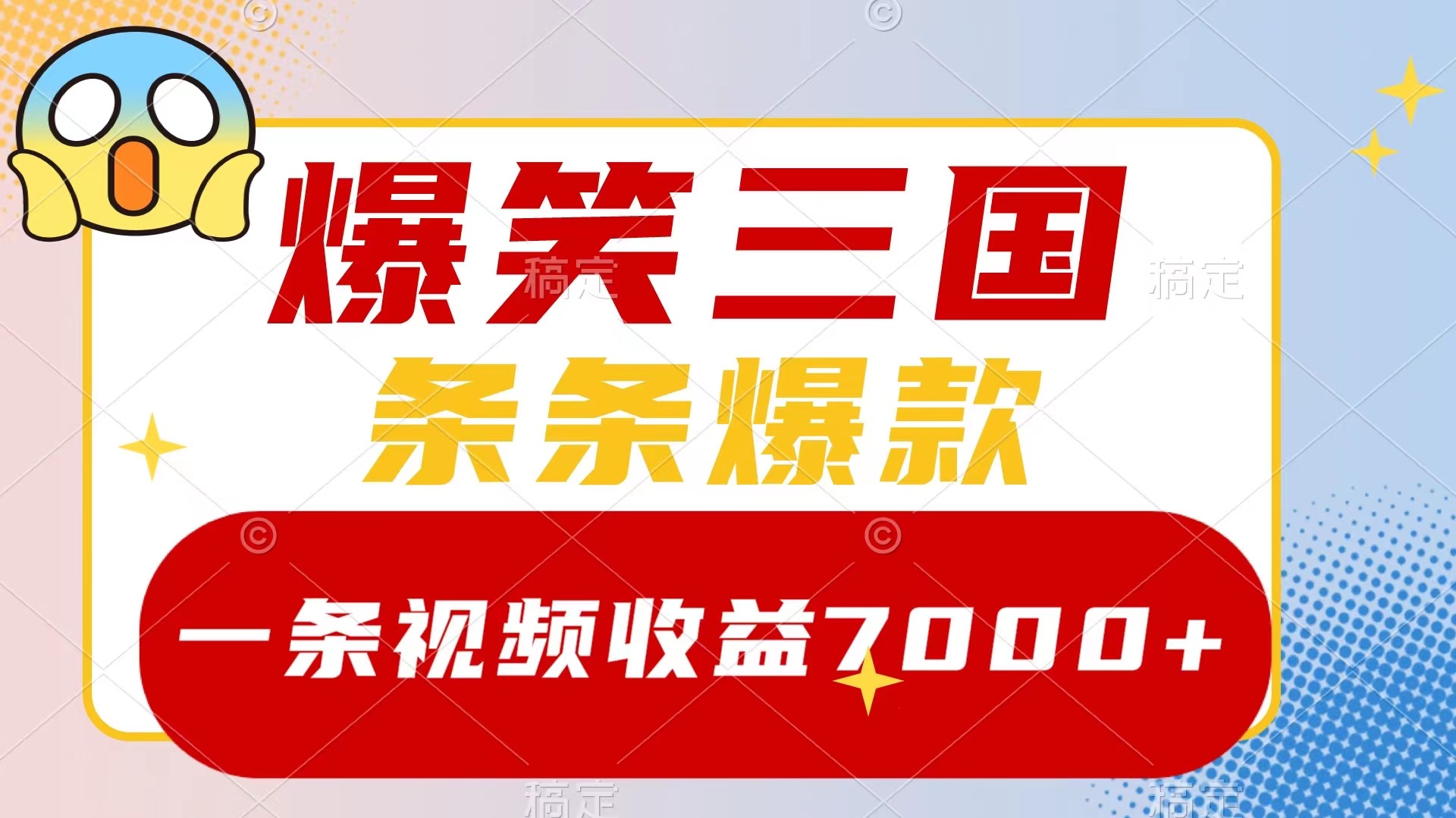 （8348期）爆笑三国，一条视频收益7000+，条条爆款，5分钟一个原创视频，多种变现方式-来此网赚