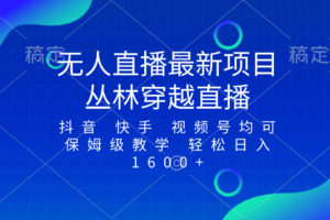 （8420期）最新最火无人直播项目，丛林穿越，所有平台都可播 保姆级教学小白轻松1600+-来此网赚