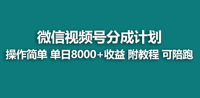 （8416期）【蓝海】视频号创作者分成计划，薅平台收益，实力拆解每天收益 8000+玩法-来此网赚