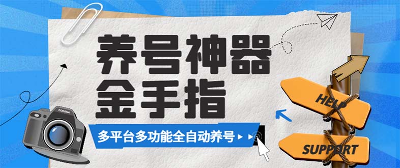 （8414期）最新金手指多平台养号脚本，精准养号必备神器【永久脚本+使用教程】-来此网赚