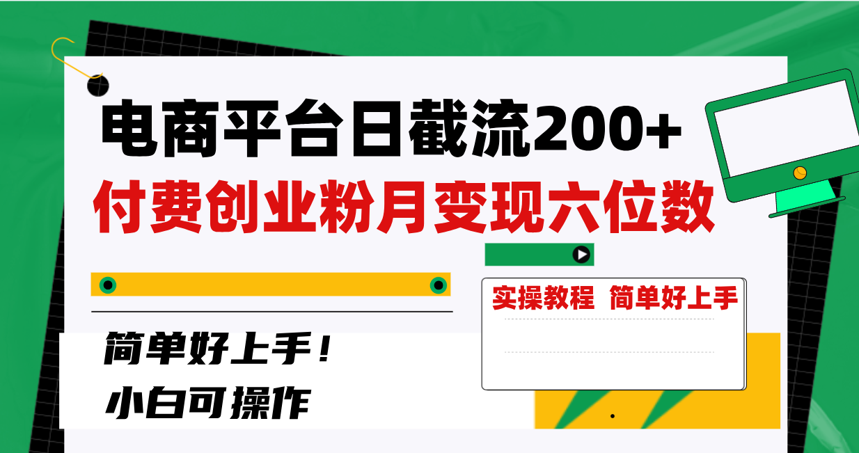 （8397期）电商平台日截流200+付费创业粉，月变现六位数简单好上手！-来此网赚