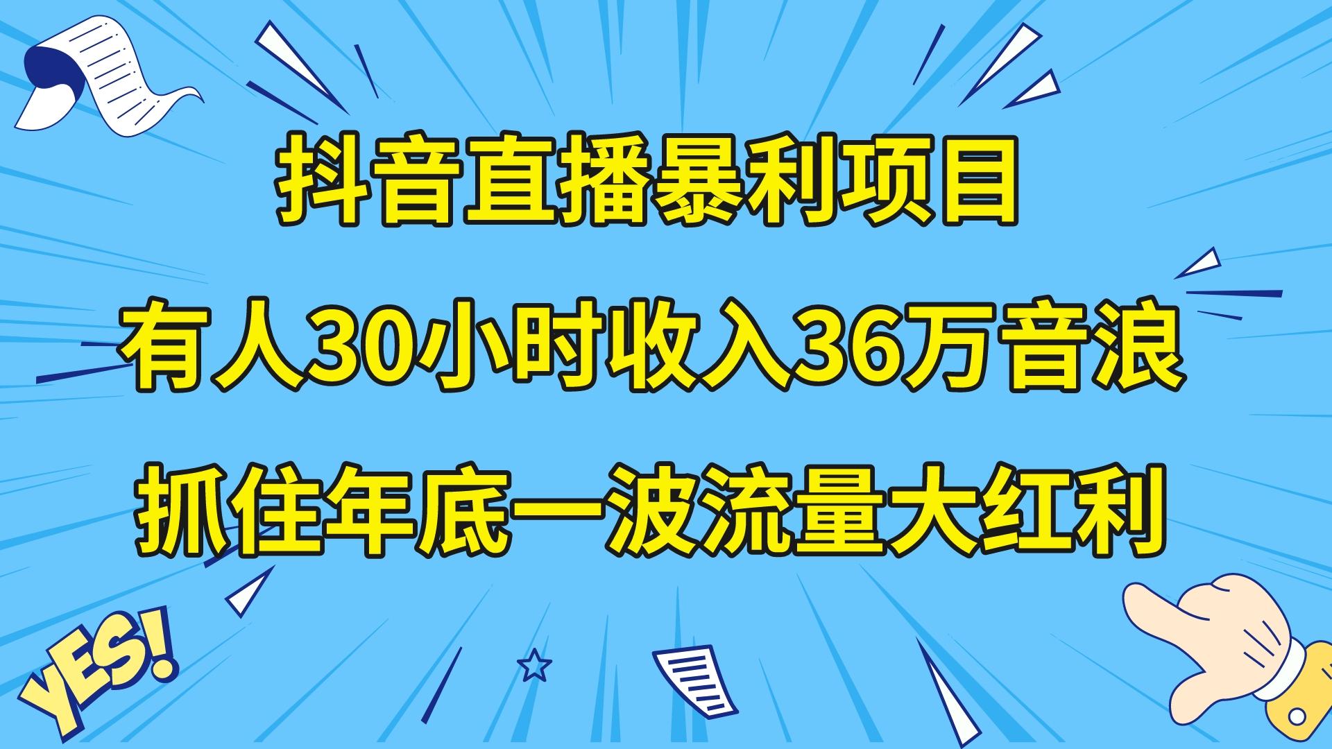 （8388期）抖音直播暴利项目，有人30小时收入36万音浪，公司宣传片年会视频制作，…-来此网赚