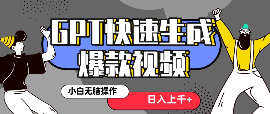 （8386期）真正风口项目！最新抖音GPT 3分钟生成一个热门爆款视频，保姆级教程-来此网赚