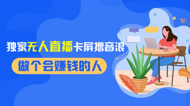 （8385期）2024独家无人直播卡屏撸音浪，12月新出教程，收益稳定，无需看守 日入1000+-来此网赚