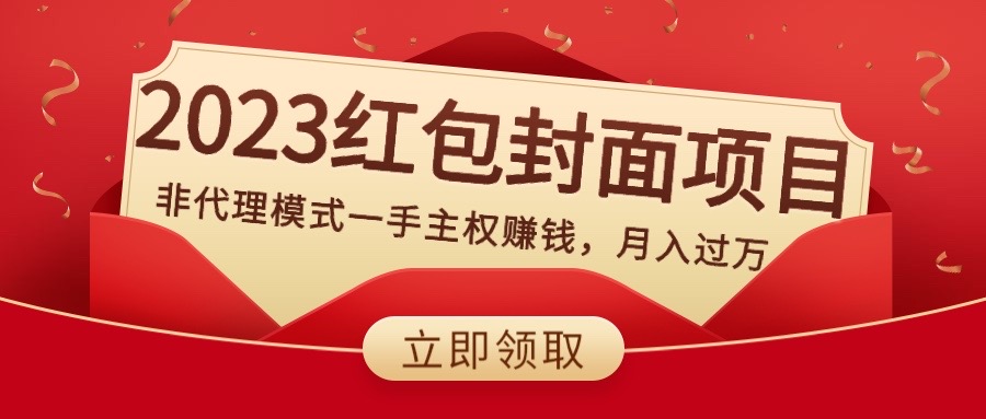 （8384期）2023红包封面项目，非代理模式一手主权赚钱，月入过万-来此网赚