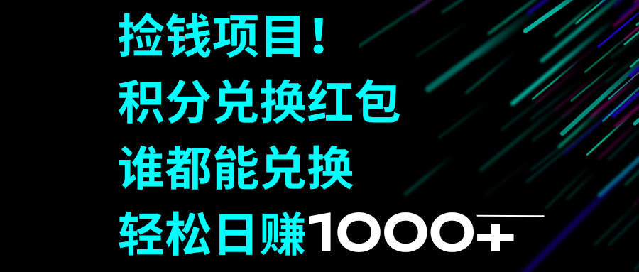 （8378期）捡钱项目！积分兑换红包，谁都能兑换，轻松日赚1000+-来此网赚