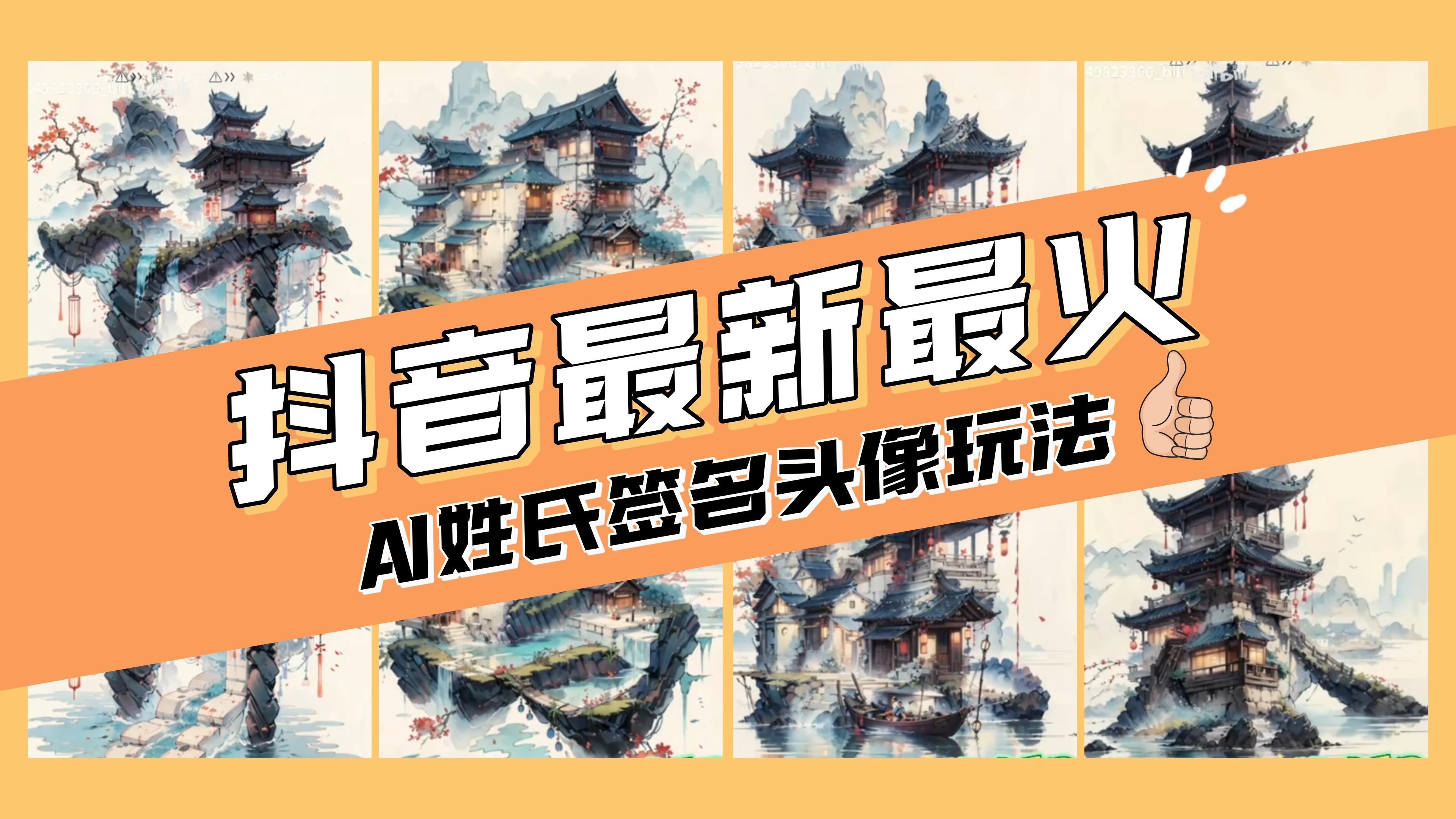 （8375期）AI姓氏签名头像定制，简单易操作，日入200-500+-来此网赚