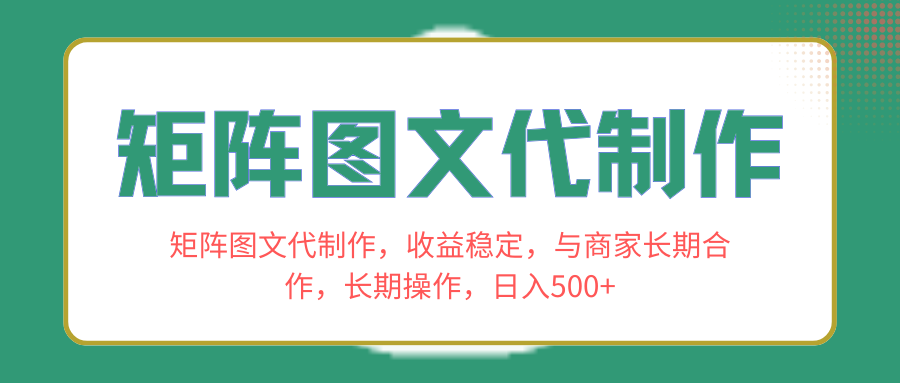 （8374期）矩阵图文代制作，收益稳定，与商家长期合作，长期操作，日入500+-来此网赚