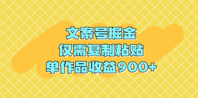 （9397期）文案号掘金，仅需复制粘贴，单作品收益900+-来此网赚