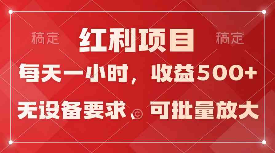 (9621期）日均收益500+，全天24小时可操作，可批量放大，稳定！-来此网赚