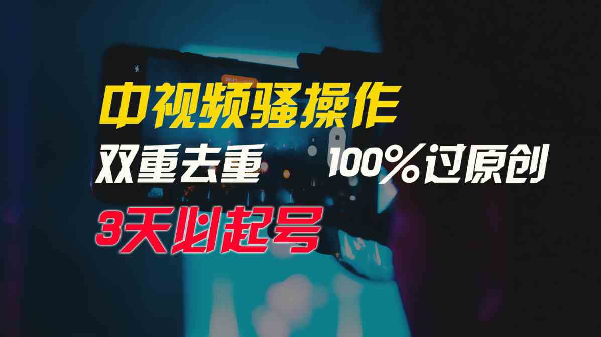 （9649期）中视频骚操作，双重去重100%过原创，3天比必起号，简单无脑，月入3W+-来此网赚