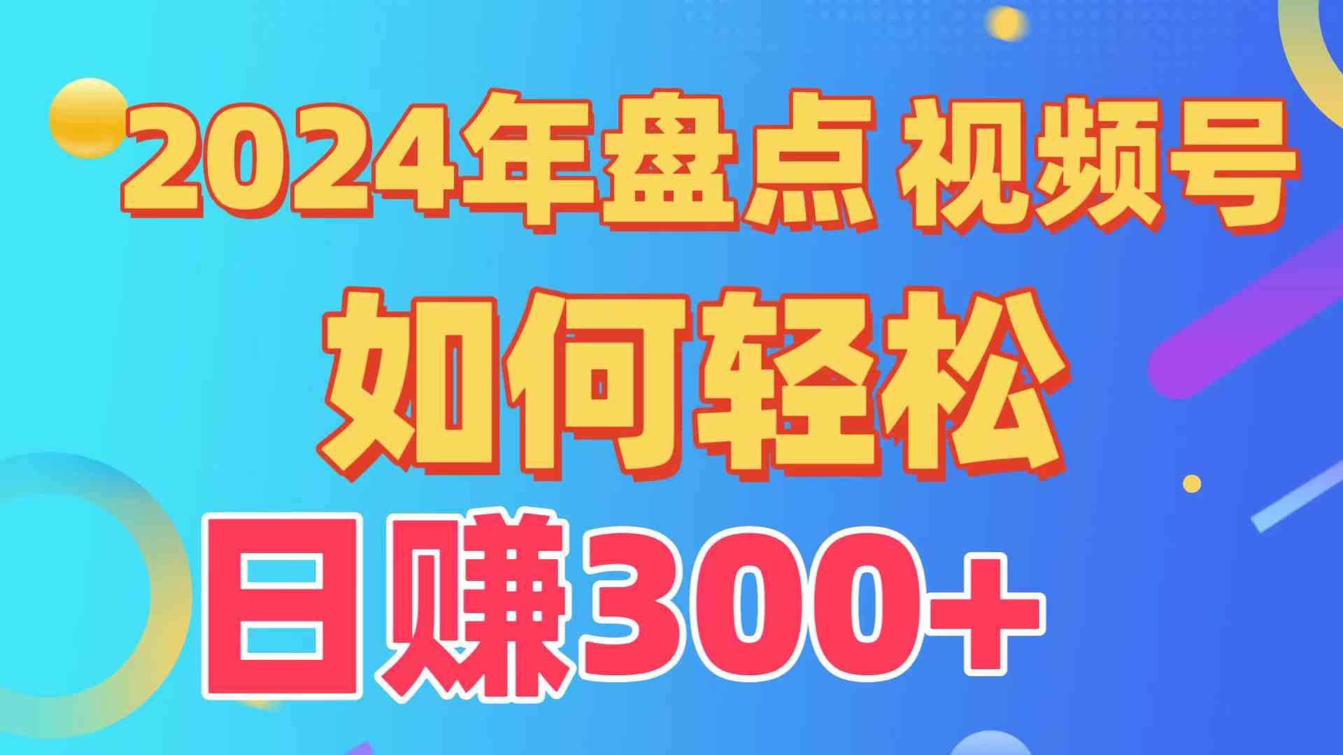 （9648期）盘点视频号创作分成计划，快速过原创日入300+，从0到1完整项目教程！-来此网赚