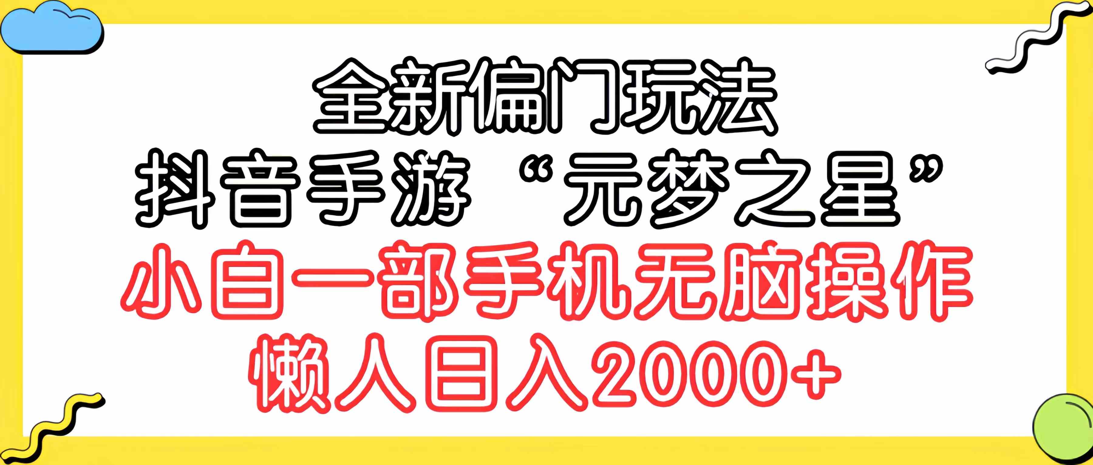 （9642期）全新偏门玩法，抖音手游“元梦之星”小白一部手机无脑操作，懒人日入2000+-来此网赚