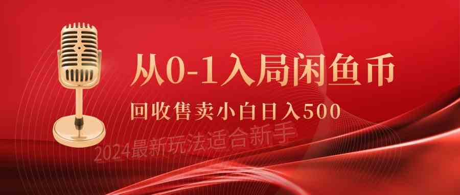 （9641期）从0-1入局闲鱼币回收售卖，当天收入500+-来此网赚