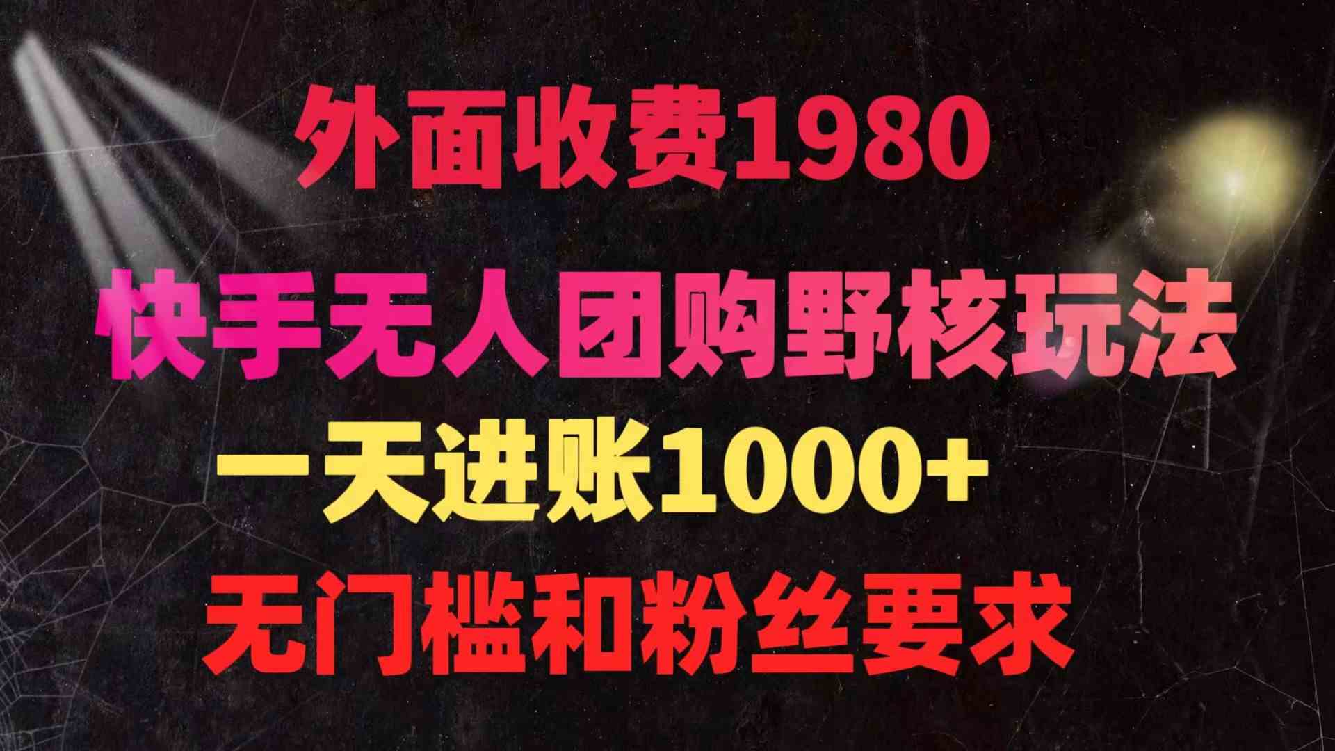 （9638期）快手无人团购带货野核玩法，一天4位数 无任何门槛-来此网赚