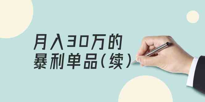 （9631期）某公众号付费文章《月入30万的暴利单品(续)》客单价三四千，非常暴利-来此网赚