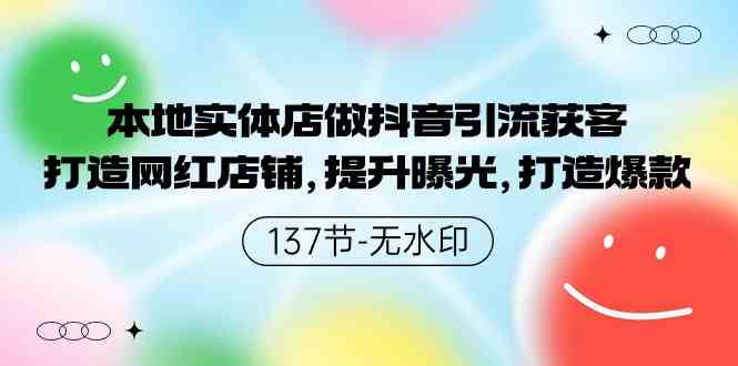 （9629期）本地实体店做抖音引流获客，打造网红店铺，提升曝光，打造爆款-137节无水印-来此网赚