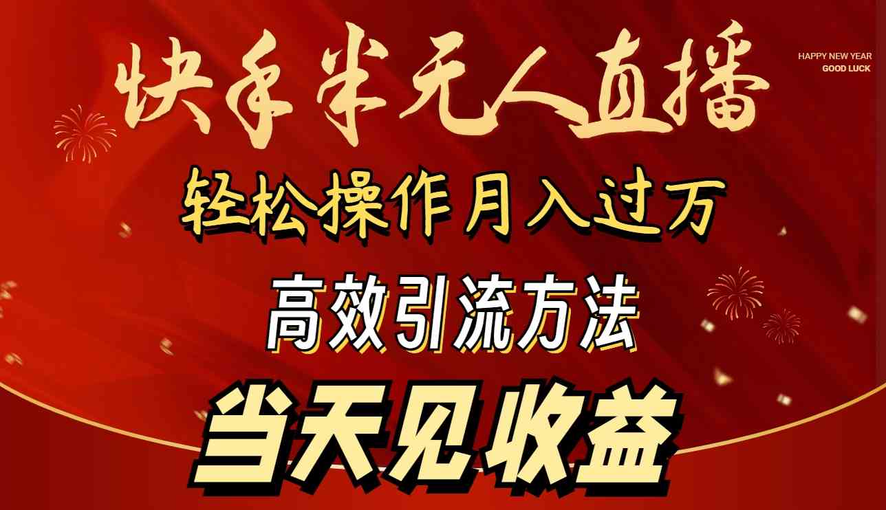 （9626期）2024快手半无人直播 简单操作月入1W+ 高效引流 当天见收益-来此网赚