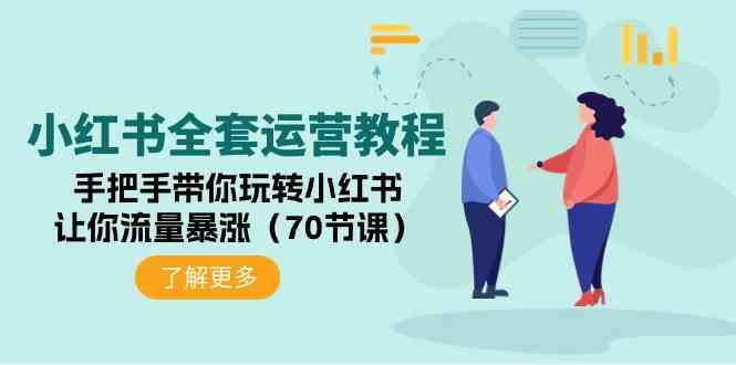 （9624期）小红书全套运营教程：手把手带你玩转小红书，让你流量暴涨（70节课）-来此网赚