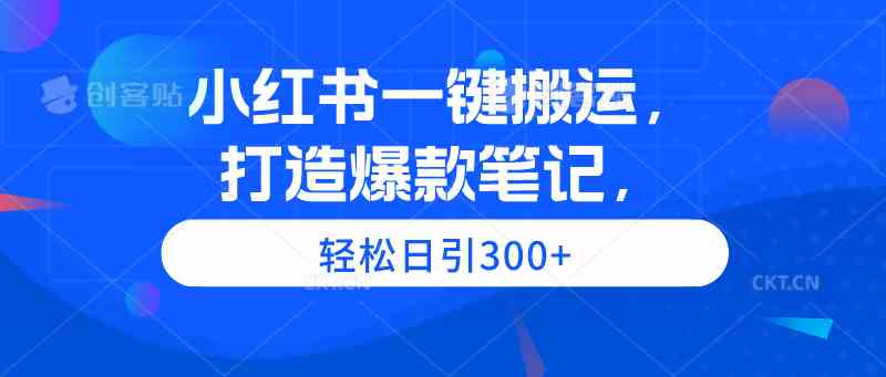 （9673期）小红书一键搬运，打造爆款笔记，轻松日引300+-来此网赚