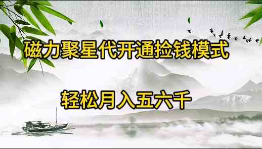 （9667期）磁力聚星代开通捡钱模式，轻松月入五六千-来此网赚