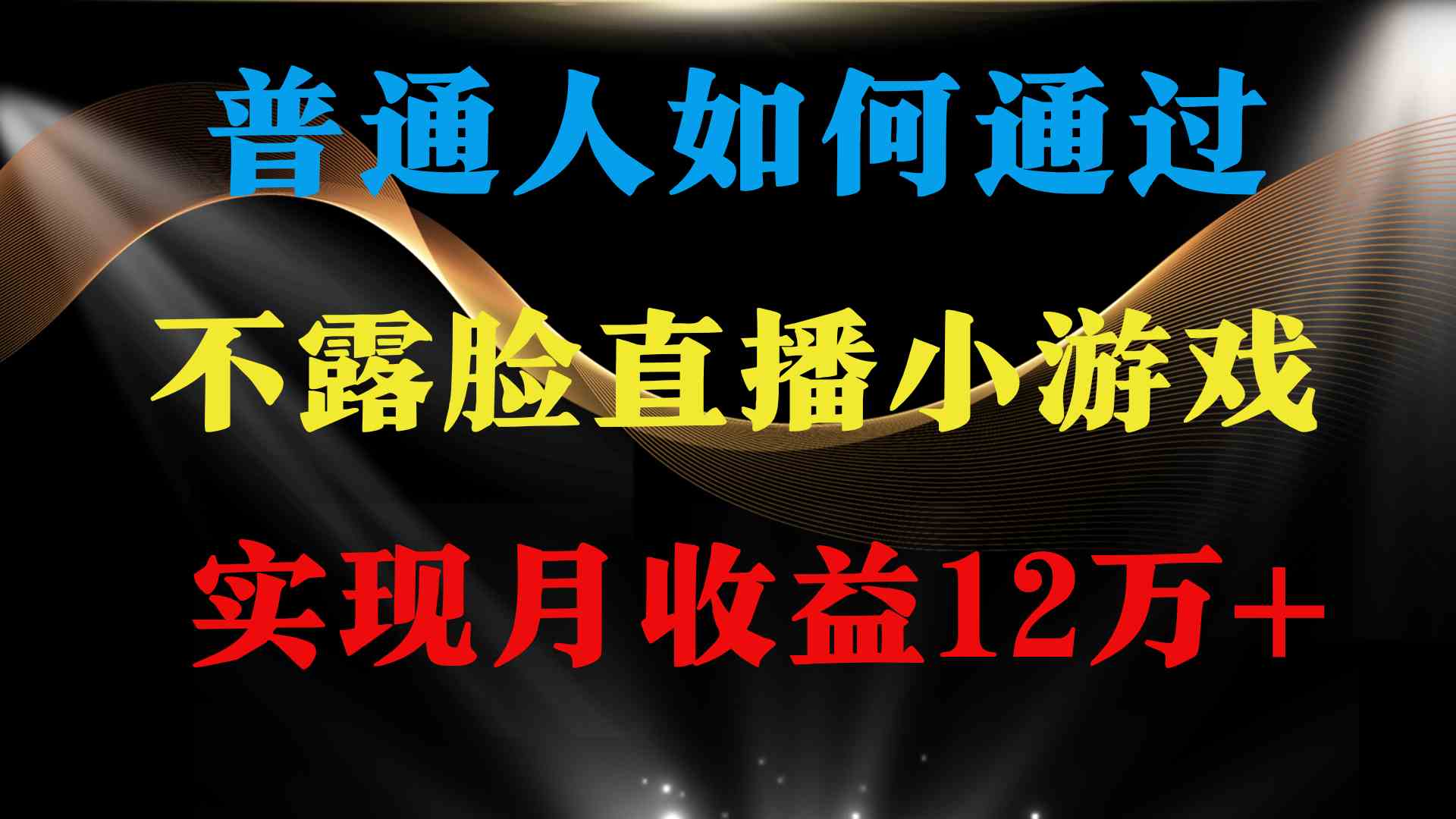 （9661期）普通人逆袭项目 月收益12万+不用露脸只说话直播找茬类小游戏 收益非常稳定-来此网赚