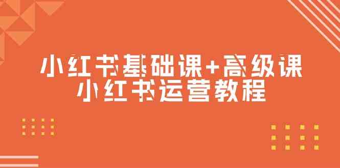 （9660期）小红书基础课+高级课-小红书运营教程（53节视频课）-来此网赚