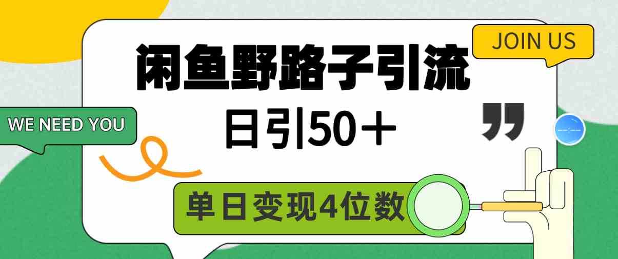 （9658期）闲鱼野路子引流创业粉，日引50＋，单日变现四位数-来此网赚