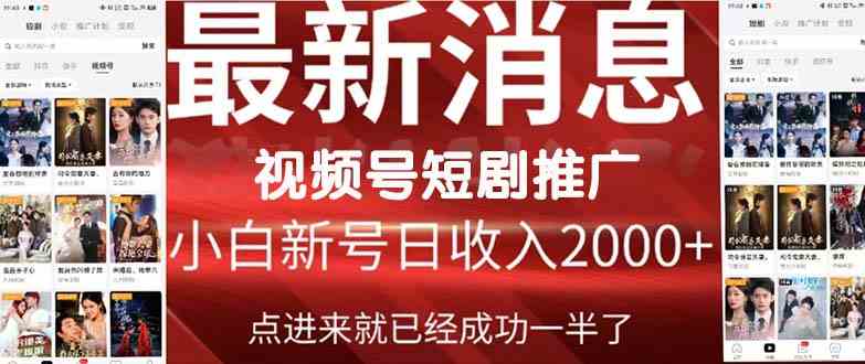 （9657期）2024视频号推广短剧，福利周来临，即将开始短剧时代-来此网赚