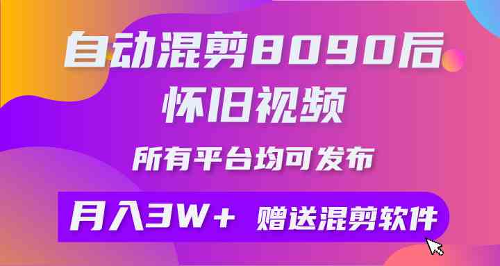 （9699期）自动混剪8090后怀旧视频，所有平台均可发布，矩阵操作轻松月入3W+-来此网赚