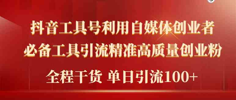 （9698期）2024年最新工具号引流精准高质量自媒体创业粉，全程干货日引流轻松100+-来此网赚