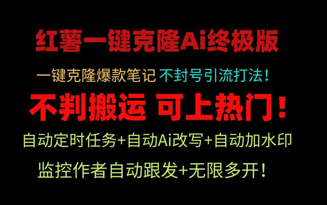 （9700期）小红薯一键克隆Ai终极版！独家自热流爆款引流，可矩阵不封号玩法！-来此网赚