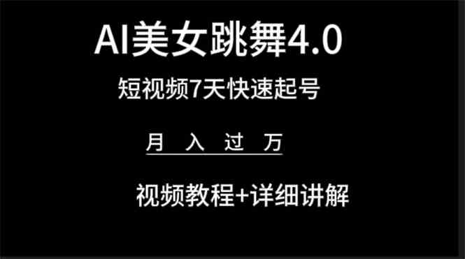 （9697期）AI美女视频跳舞4.0版本，七天短视频快速起号变现，月入过万（教程+软件）-来此网赚