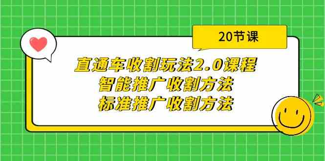 （9692期）直通车收割玩法2.0课程：智能推广收割方法+标准推广收割方法（20节课）-来此网赚