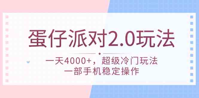 （9685期）蛋仔派对 2.0玩法，一天4000+，超级冷门玩法，一部手机稳定操作-来此网赚