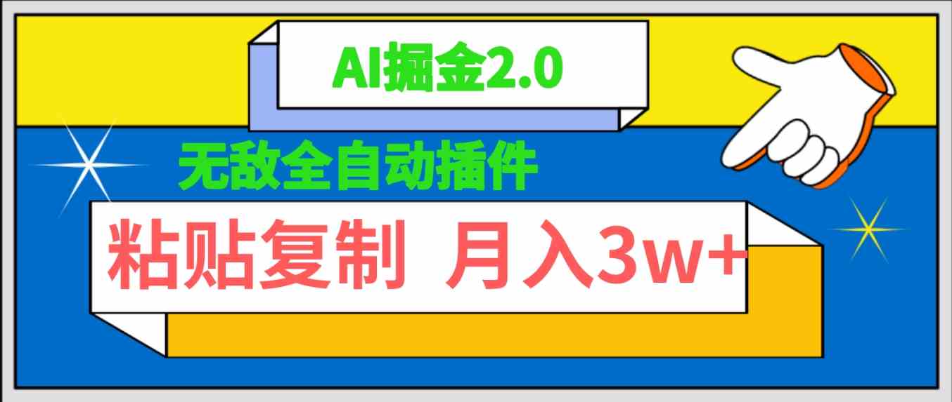 （9681期）无敌全自动插件！AI掘金2.0，粘贴复制矩阵操作，月入3W+-来此网赚