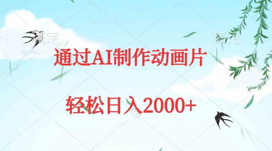 （9757期）通过AI制作动画片，五分钟一条原创作品，轻松日入2000+-来此网赚