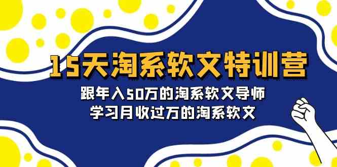 （9756期）15天-淘系软文特训营：跟年入50万的淘系软文导师，学习月收过万的淘系软文-来此网赚