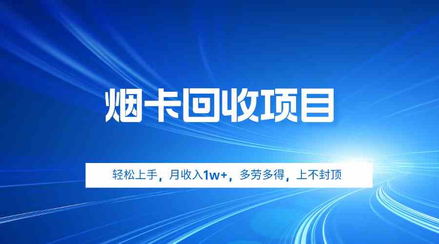 （9751期）烟卡回收项目，轻松上手，月收入1w+,多劳多得，上不封顶-来此网赚