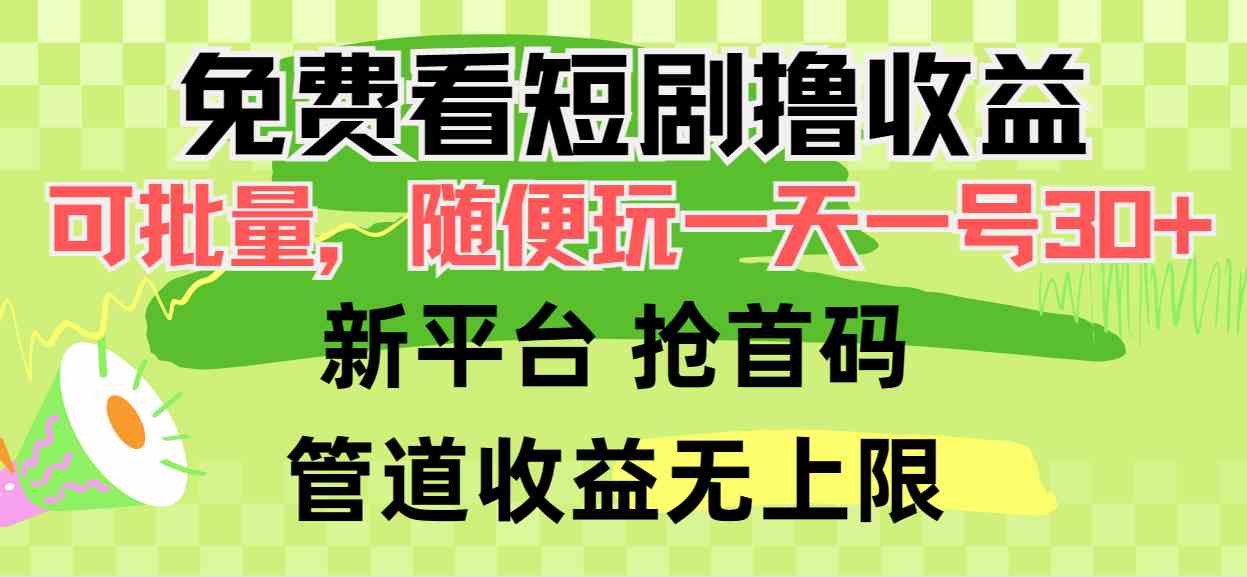 （9747期）免费看短剧撸收益，可挂机批量，随便玩一天一号30+做推广抢首码，管道收益-来此网赚