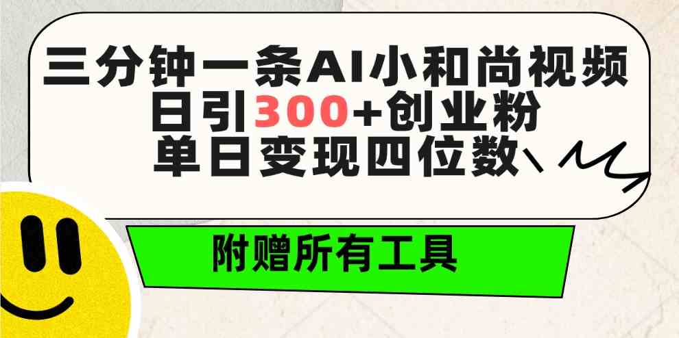 （9742期）三分钟一条AI小和尚视频 ，日引300+创业粉。单日变现四位数 ，附赠全套工具-来此网赚