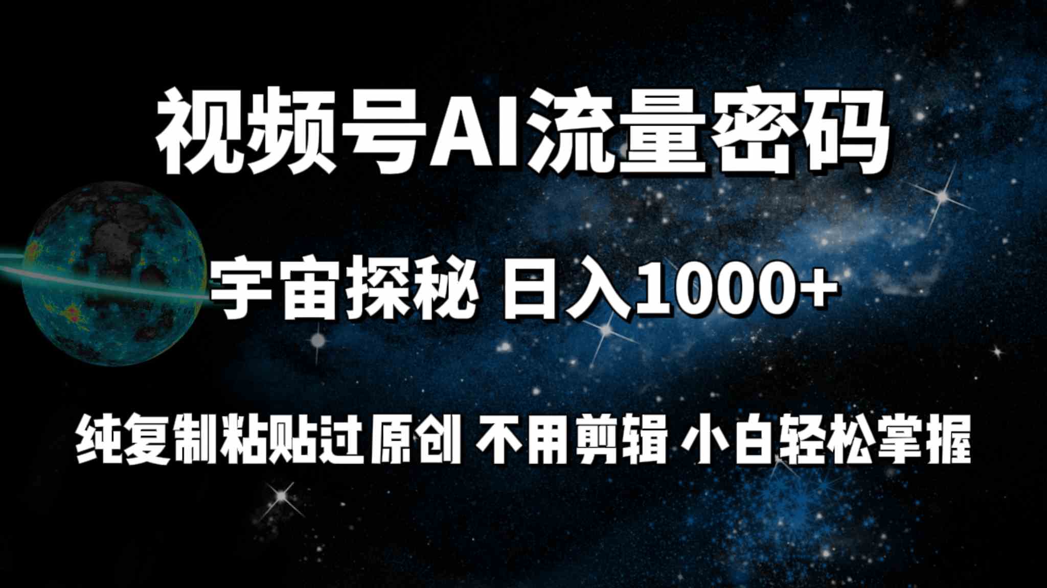 （9797期）视频号流量密码宇宙探秘，日入100+纯复制粘贴原 创，不用剪辑 小白轻松上手-来此网赚