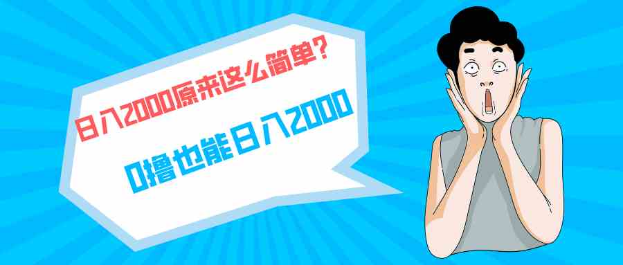 （9787期）快手拉新单号200，日入2000 +，长期稳定项目-来此网赚