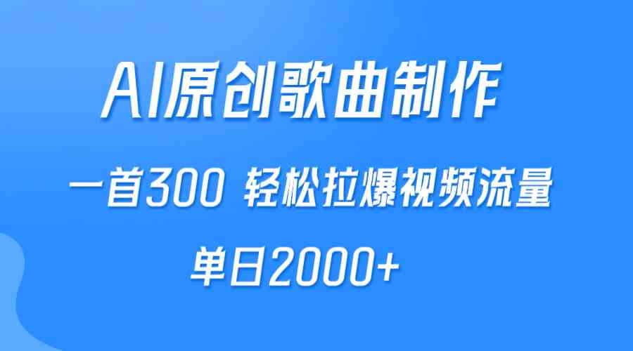 （9731期）AI制作原创歌曲，一首300，轻松拉爆视频流量，单日2000+-来此网赚