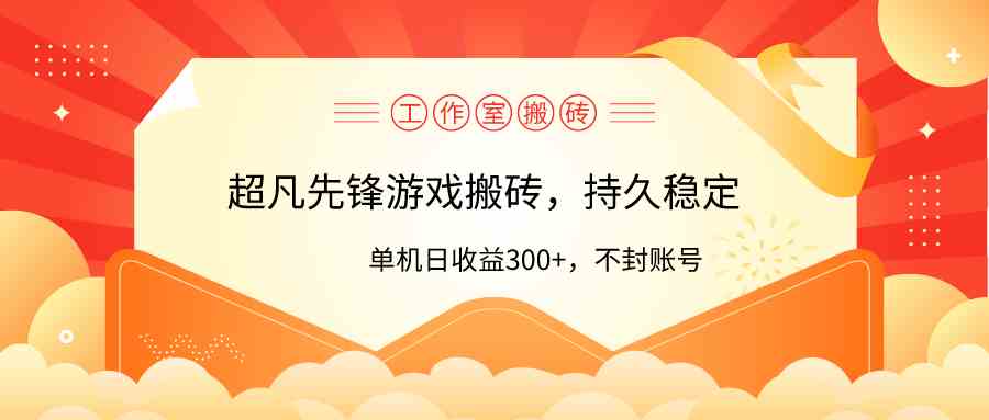 （9785期）工作室超凡先锋游戏搬砖，单机日收益300+！零风控！-来此网赚