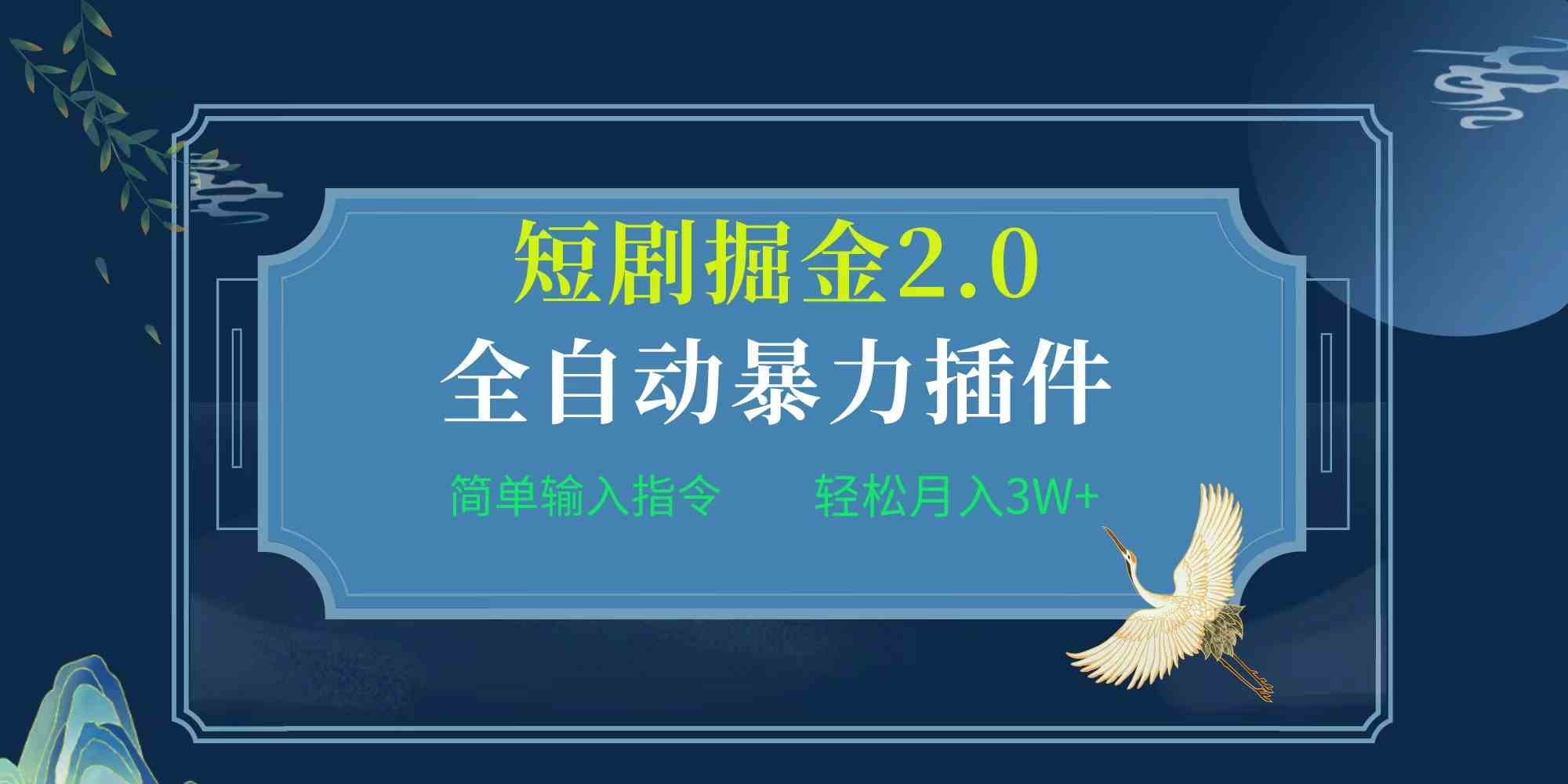 （9784期）项目标题:全自动插件！短剧掘金2.0，简单输入指令，月入3W+-来此网赚