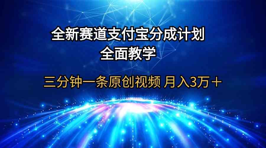 （9835期）全新赛道  支付宝分成计划，全面教学 三分钟一条原创视频 月入3万＋-来此网赚