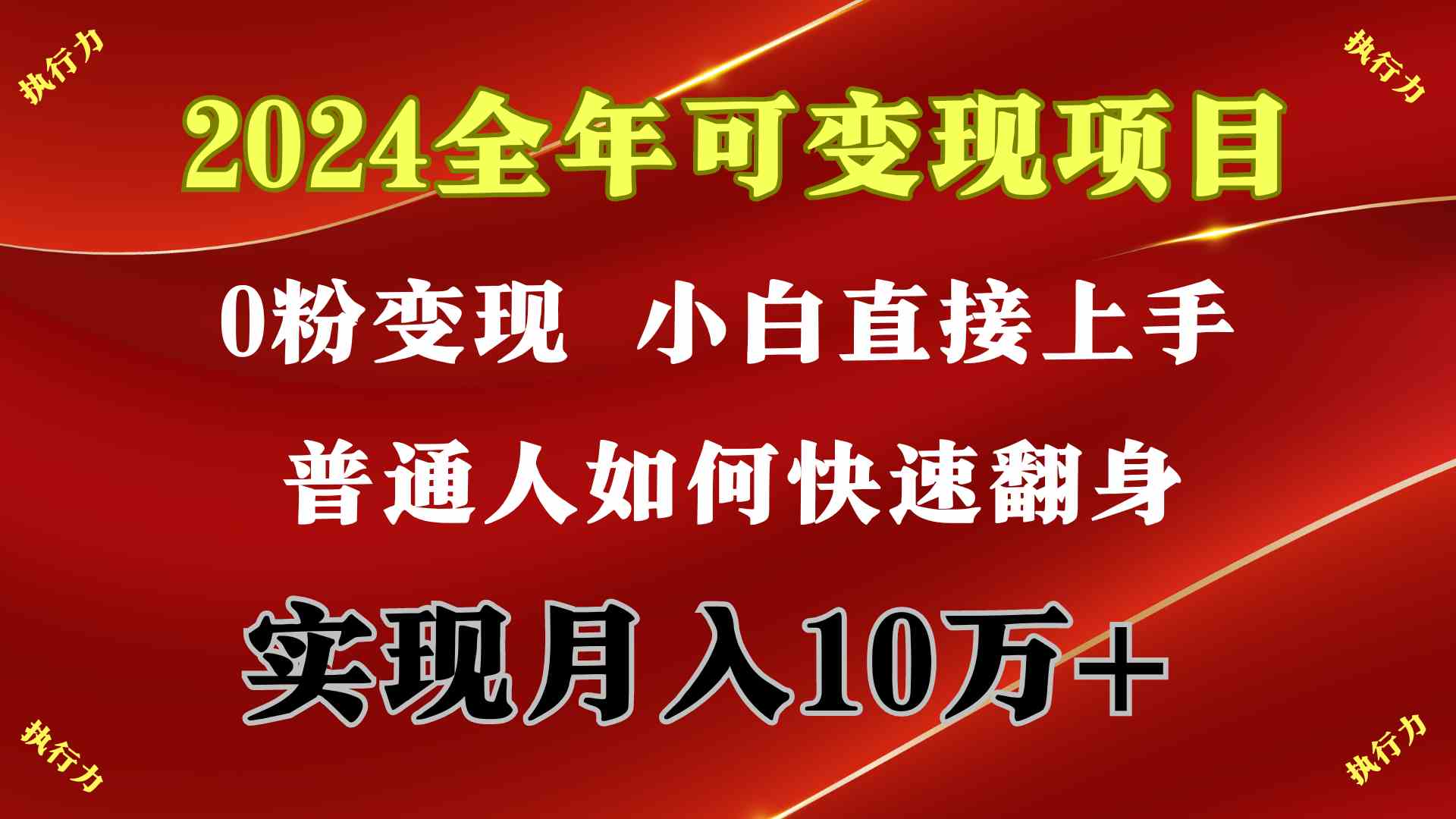 （9831期）2024 全年可变现项目，一天的收益至少2000+，上手非常快，无门槛-来此网赚