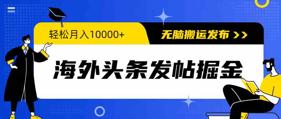 （9827期）海外头条发帖掘金，轻松月入10000+，无脑搬运发布，新手小白无门槛-来此网赚